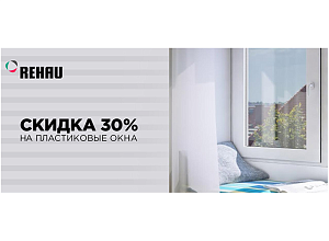 Скидка 30% на пластиковые окна в Воронеже